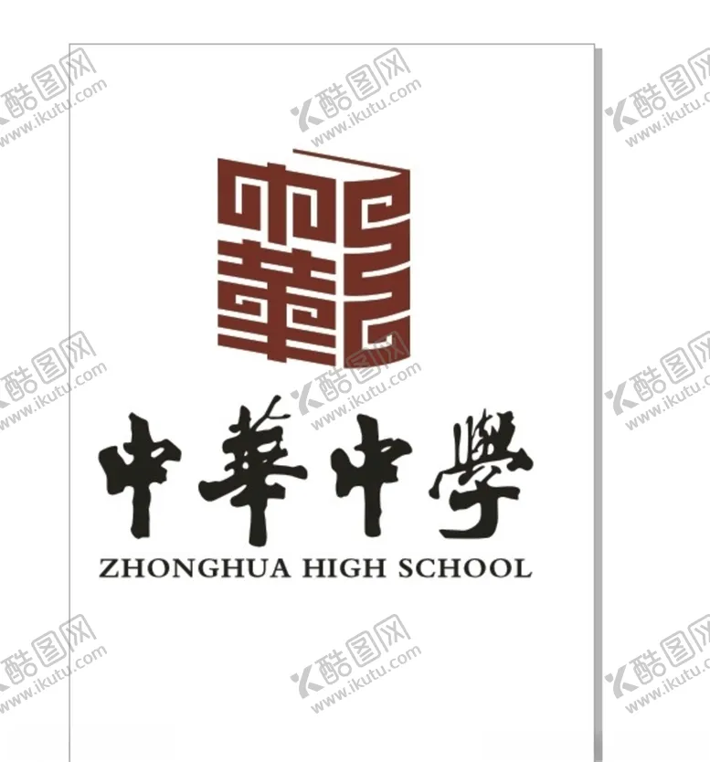编号：50020107011258587771【酷图网】源文件下载-中華中学