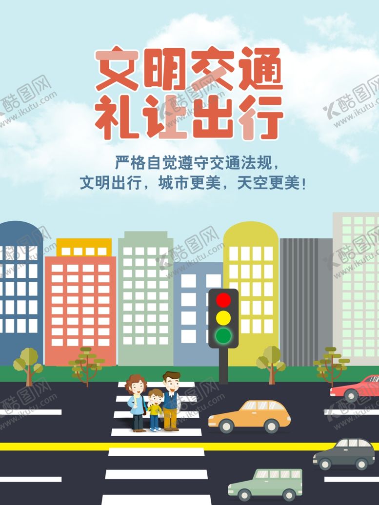编号：99459007071907401979【酷图网】源文件下载-文明交通