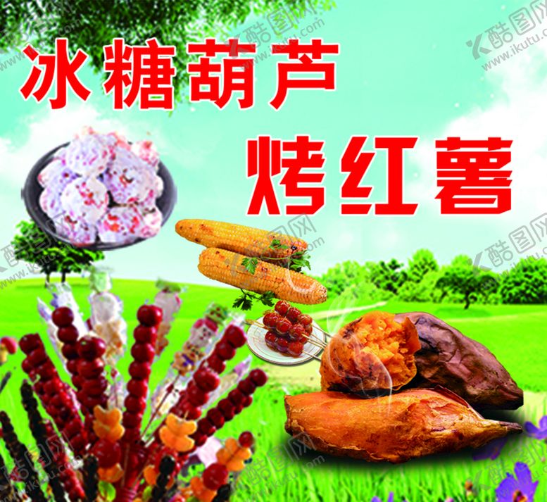 编号：35641009271424438504【酷图网】源文件下载-冰糖葫芦烤红薯