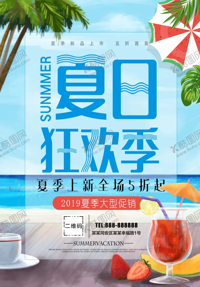 编号：90745706282018343469【酷图网】源文件下载-夏日狂欢季