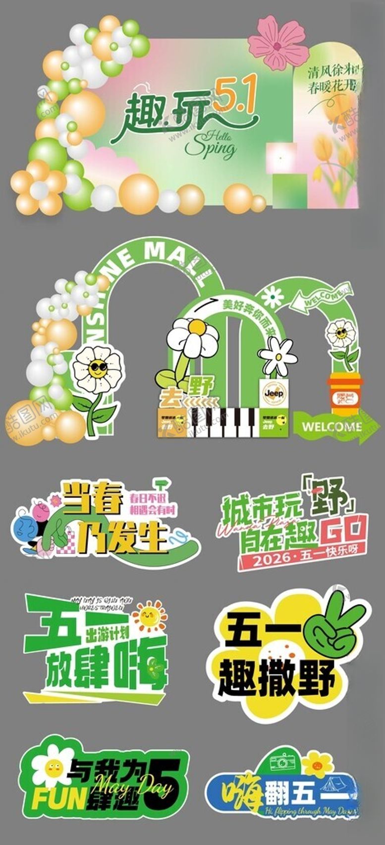 编号：11671705250012251412【酷图网】源文件下载-春天美陈