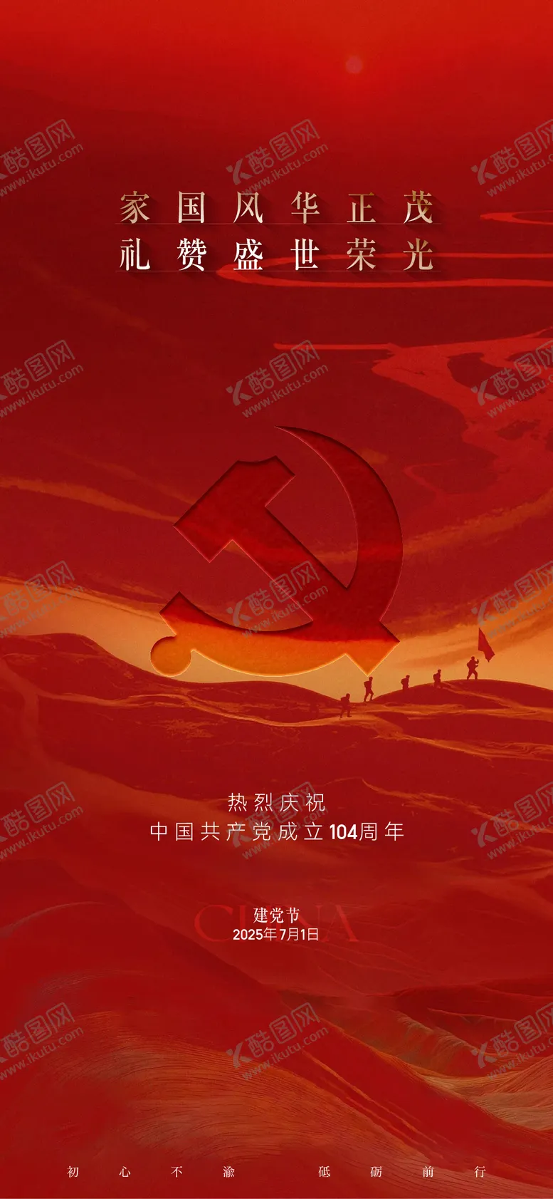 编号：54508607012214041547【酷图网】源文件下载-建党节节日刷屏海报