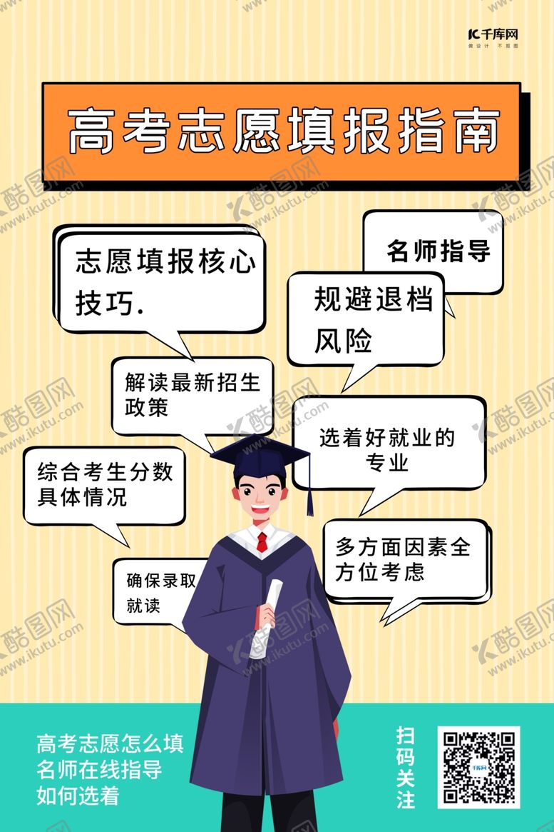 编号：85204801260520119563【酷图网】源文件下载-高考志愿填报指南