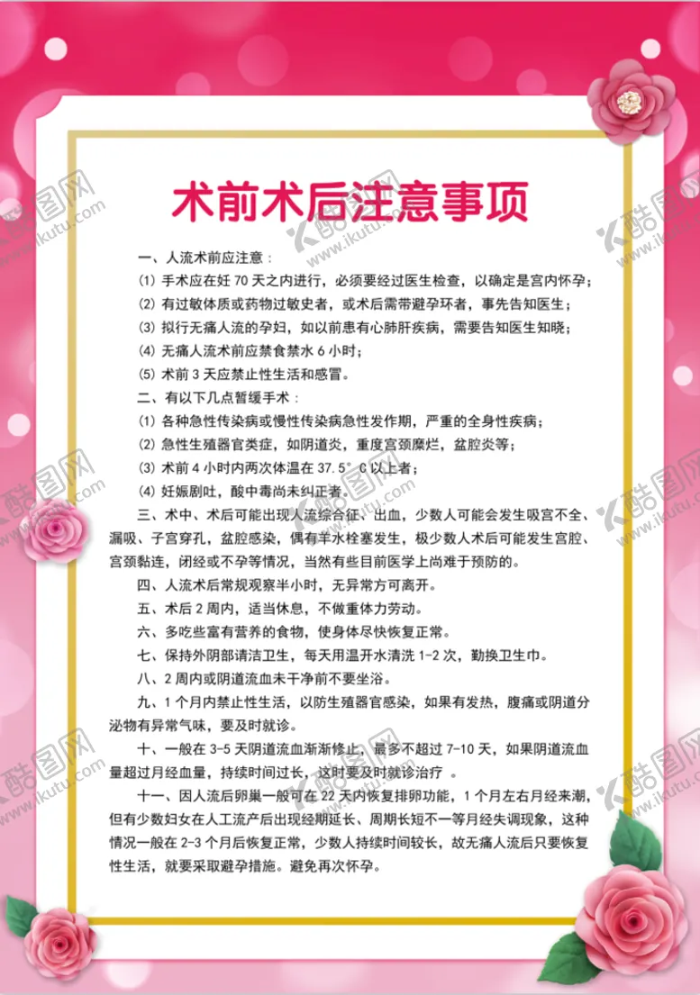 编号：47051910080822068670【酷图网】源文件下载-术前术后注意事项