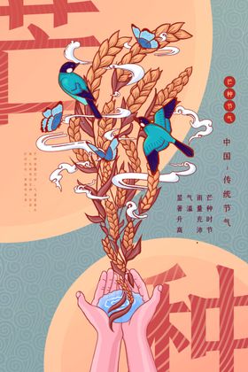 芒种