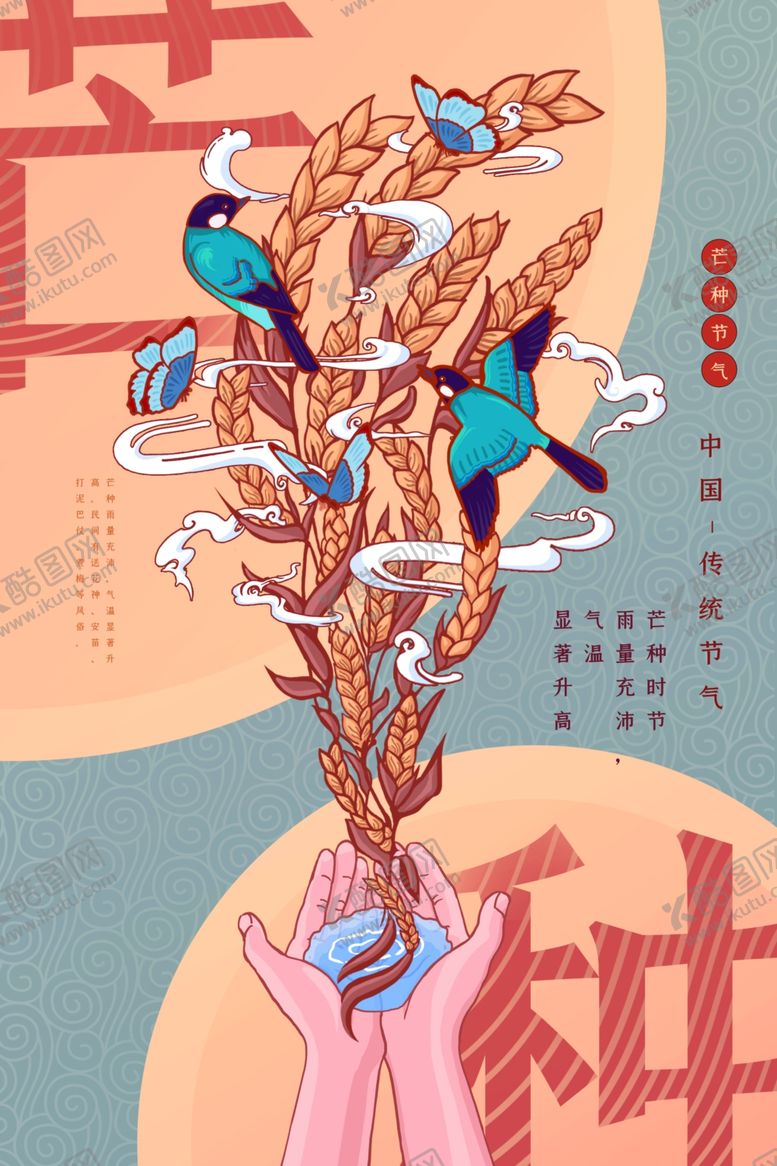 编号：17658905120137152332【酷图网】源文件下载-芒种