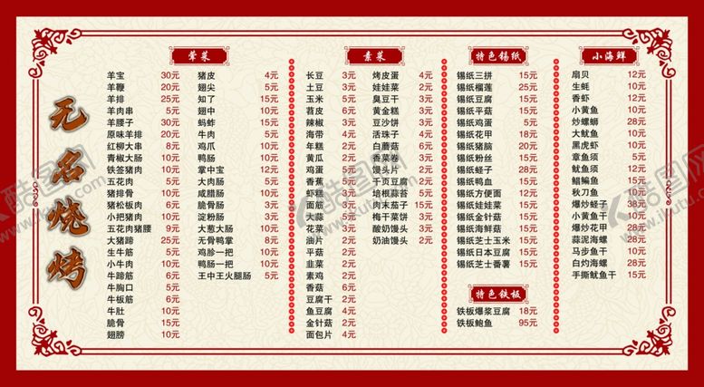 编号：72761203010242167848【酷图网】源文件下载-烧烤菜单