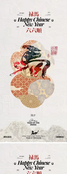 马年元旦小年除夕海报设计