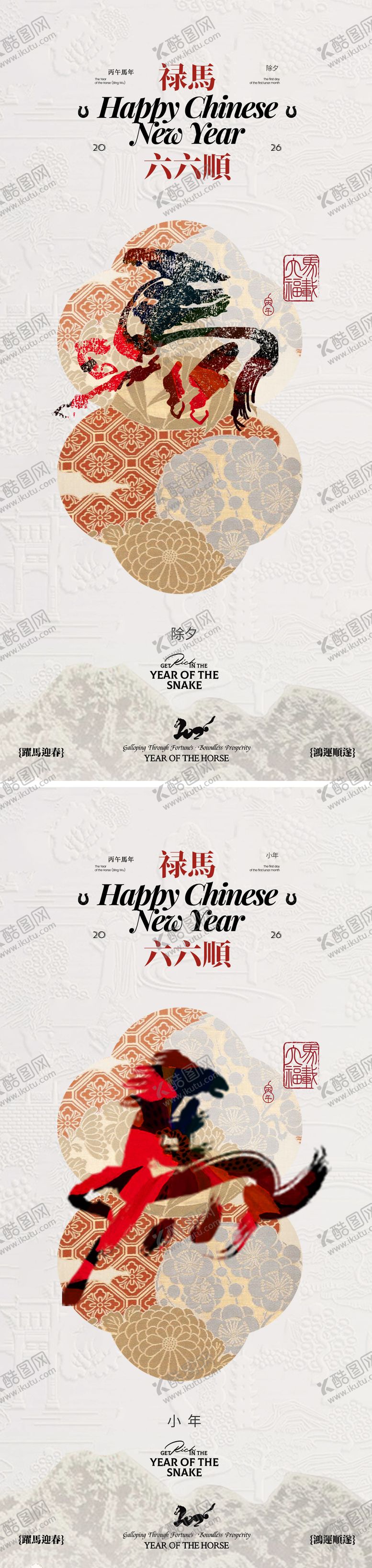 编号：34664702122204488587【酷图网】源文件下载-马年元旦小年除夕海报设计