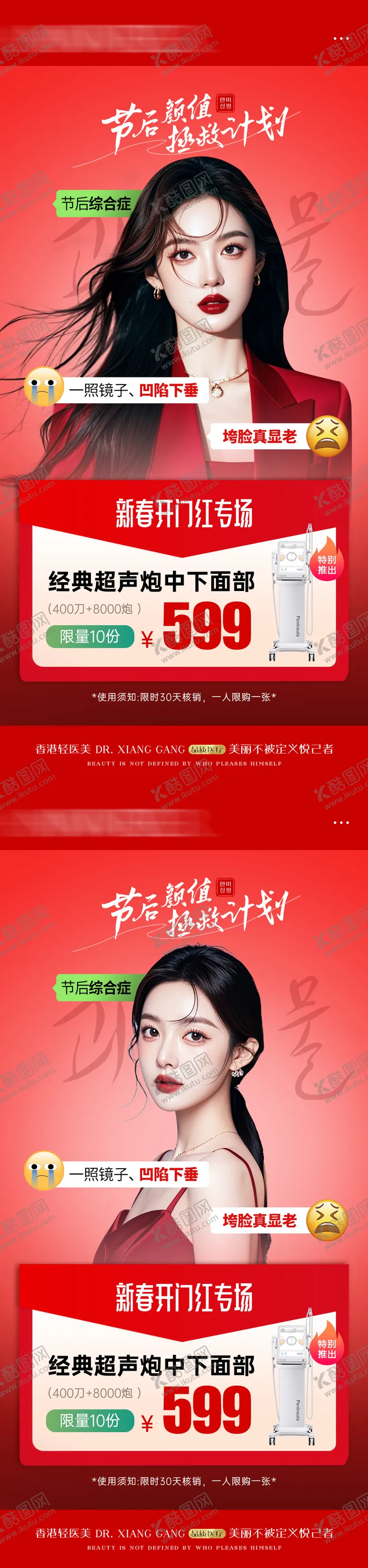 编号：11226302151035219134【酷图网】源文件下载-医美整形节后颜值拯救计划