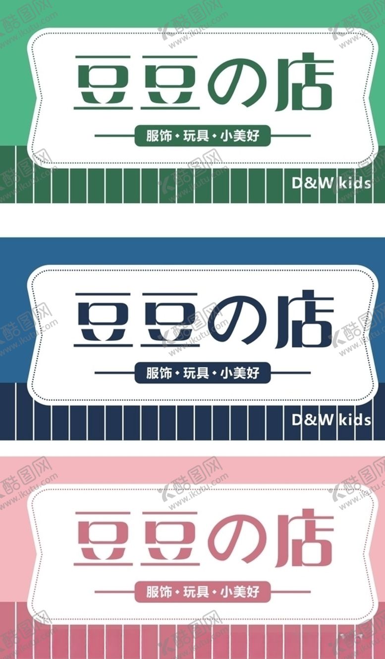 编号：69511004211003291196【酷图网】源文件下载-服装童装店门头logo