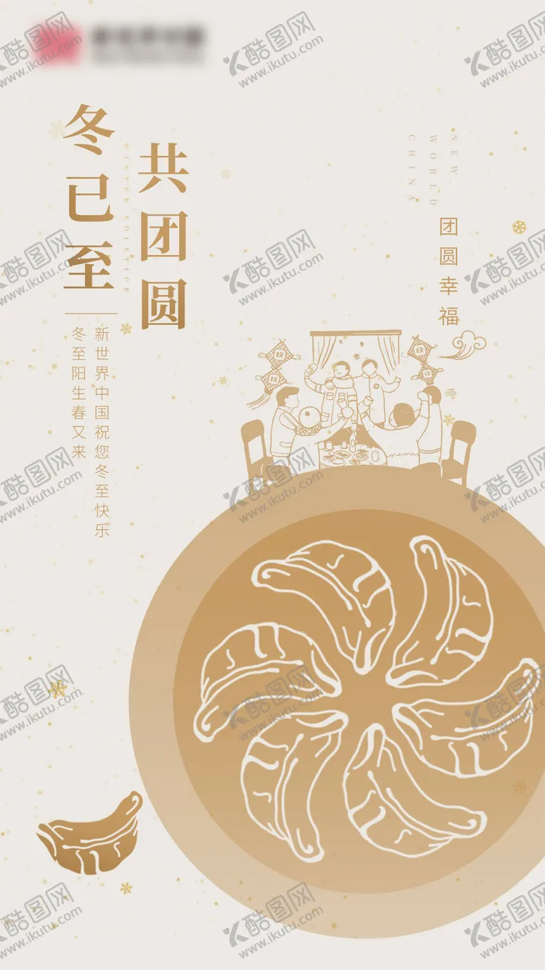编号：24989911260311065067【酷图网】源文件下载-地产冬至插画海报