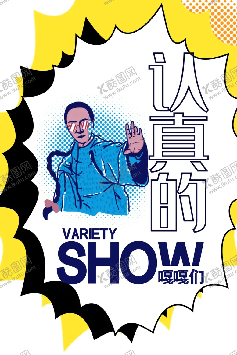 编号：43886606260100088399【酷图网】源文件下载-脱口秀