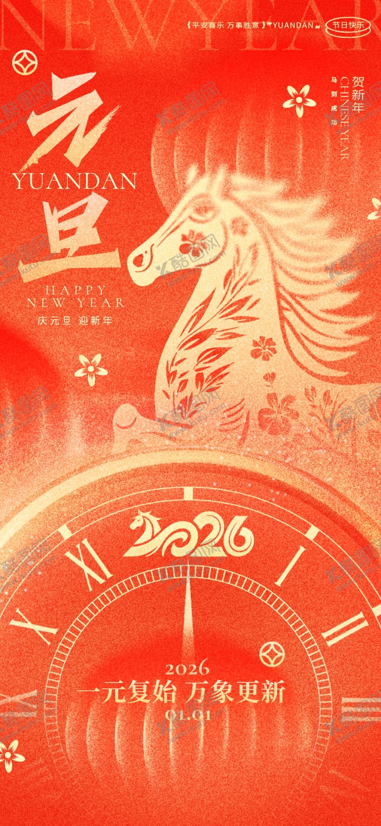 编号：14672404050623432545【酷图网】源文件下载-元旦海报