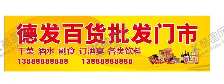 编号：88469212160816334366【酷图网】源文件下载-百货批发门市门头喷绘海报