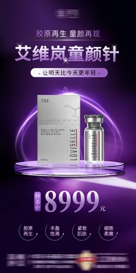 医美艾维岚童颜针朋友圈海报
