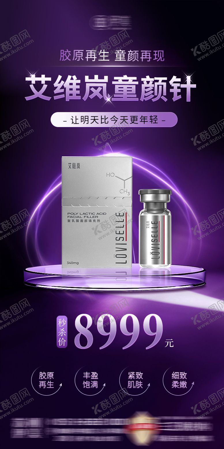 编号：76782609080209022736【酷图网】源文件下载-医美艾维岚童颜针朋友圈海报