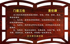 门前三包农村牌