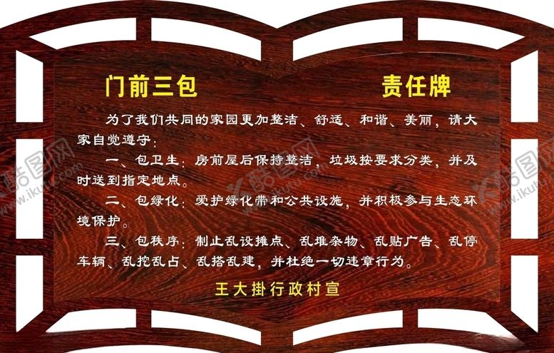 编号：29218105081307228139【酷图网】源文件下载-门前三包农村牌
