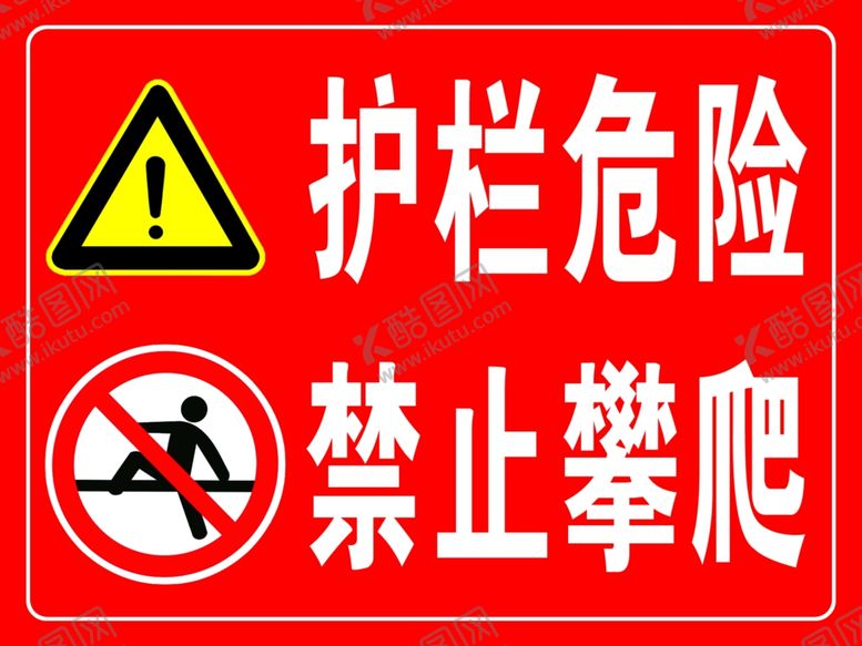 编号：96619409221823245944【酷图网】源文件下载-危险警示牌