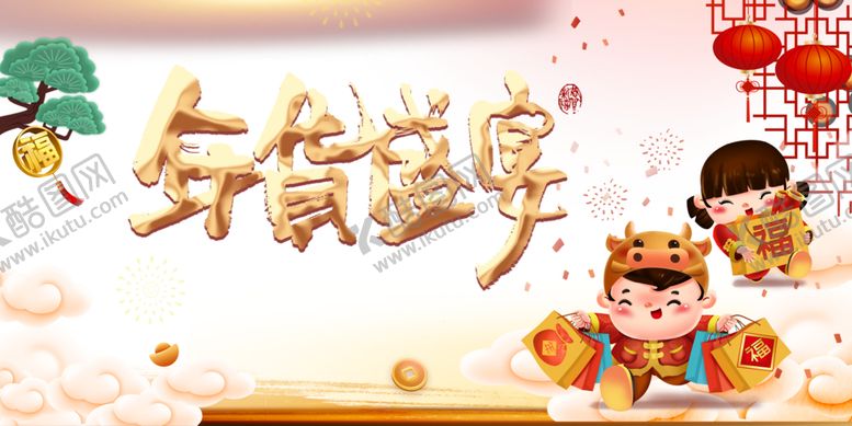 编号：76983810141331248736【酷图网】源文件下载-年货节素材