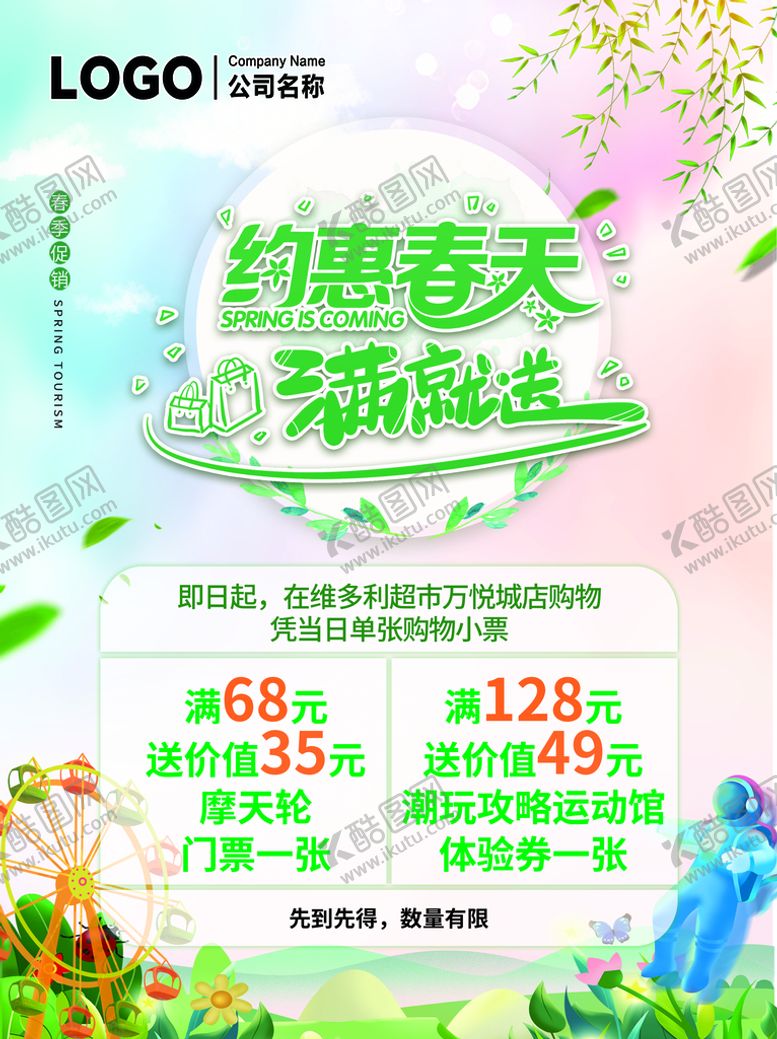 编号：01539209290420138254【酷图网】源文件下载-约会春天满就送