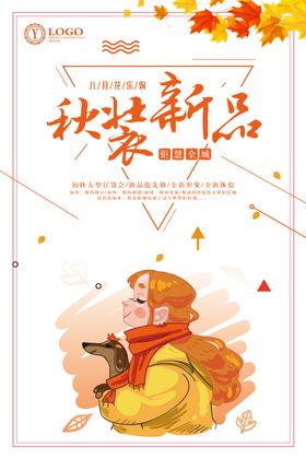 秋季新品