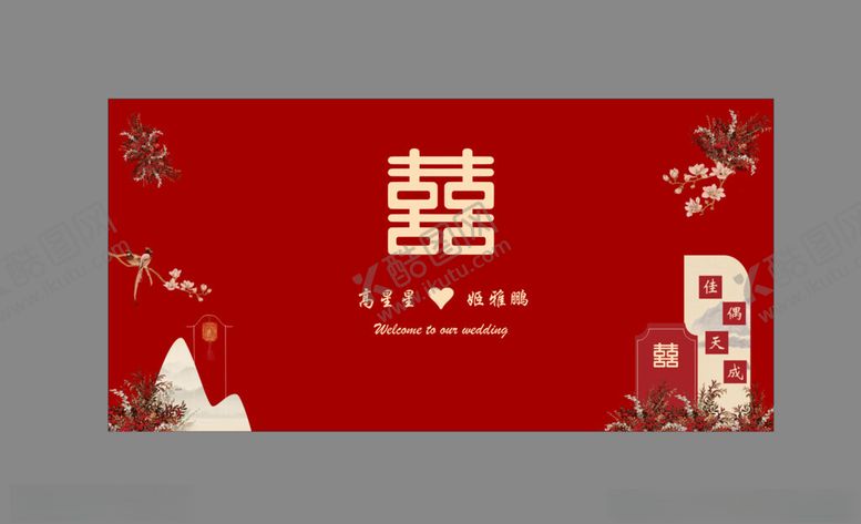 编号：19233404140137093104【酷图网】源文件下载-结婚背景墙