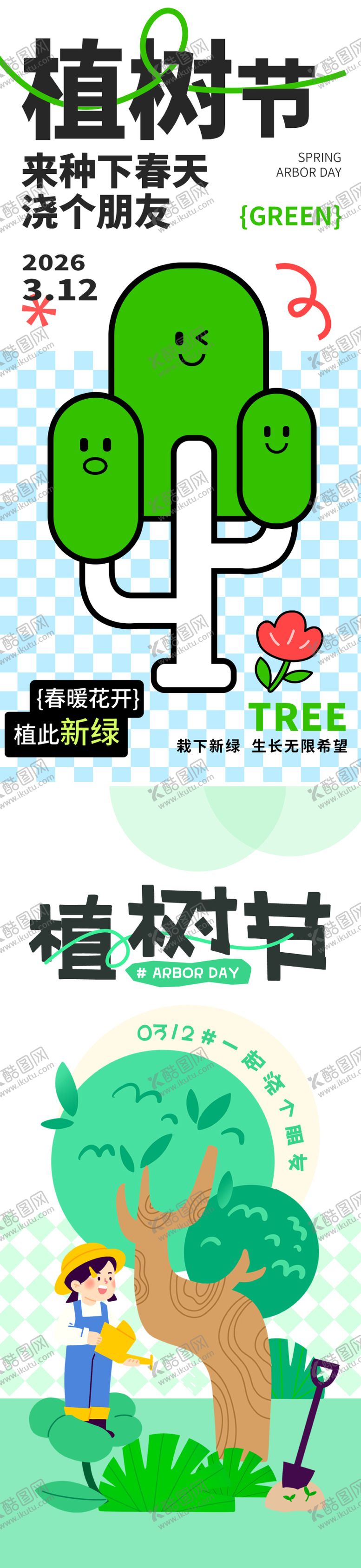 编号：24297802180117466060【酷图网】源文件下载-植树节节日移动端海报