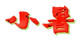 小暑艺术字