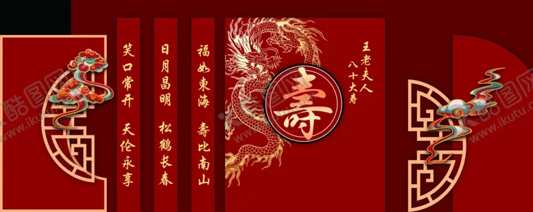 编号：61700702271446477019【酷图网】源文件下载-八十大寿