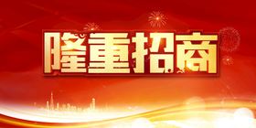 编号：93501209230023552486【酷图网】源文件下载-红色专业品味招商海报