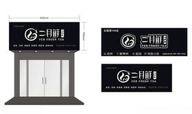 二月鲜