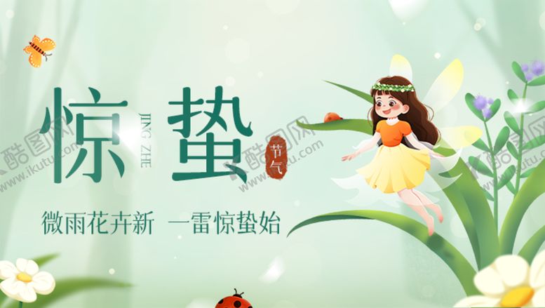 编号：30918410291014096681【酷图网】源文件下载-惊蛰