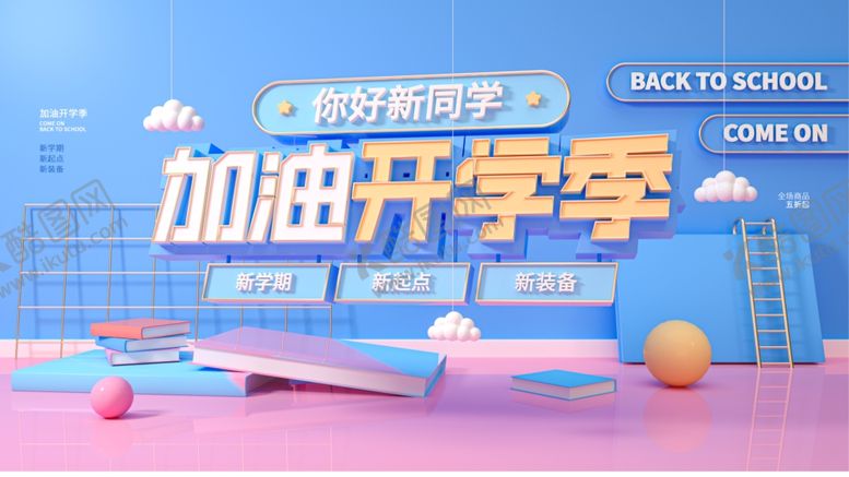 编号：34153007042207571456【酷图网】源文件下载-加油开学季立体场景图