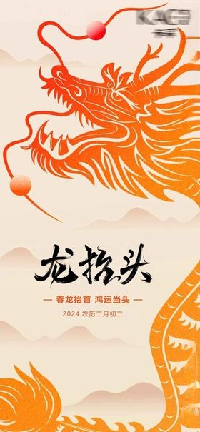 龙抬头