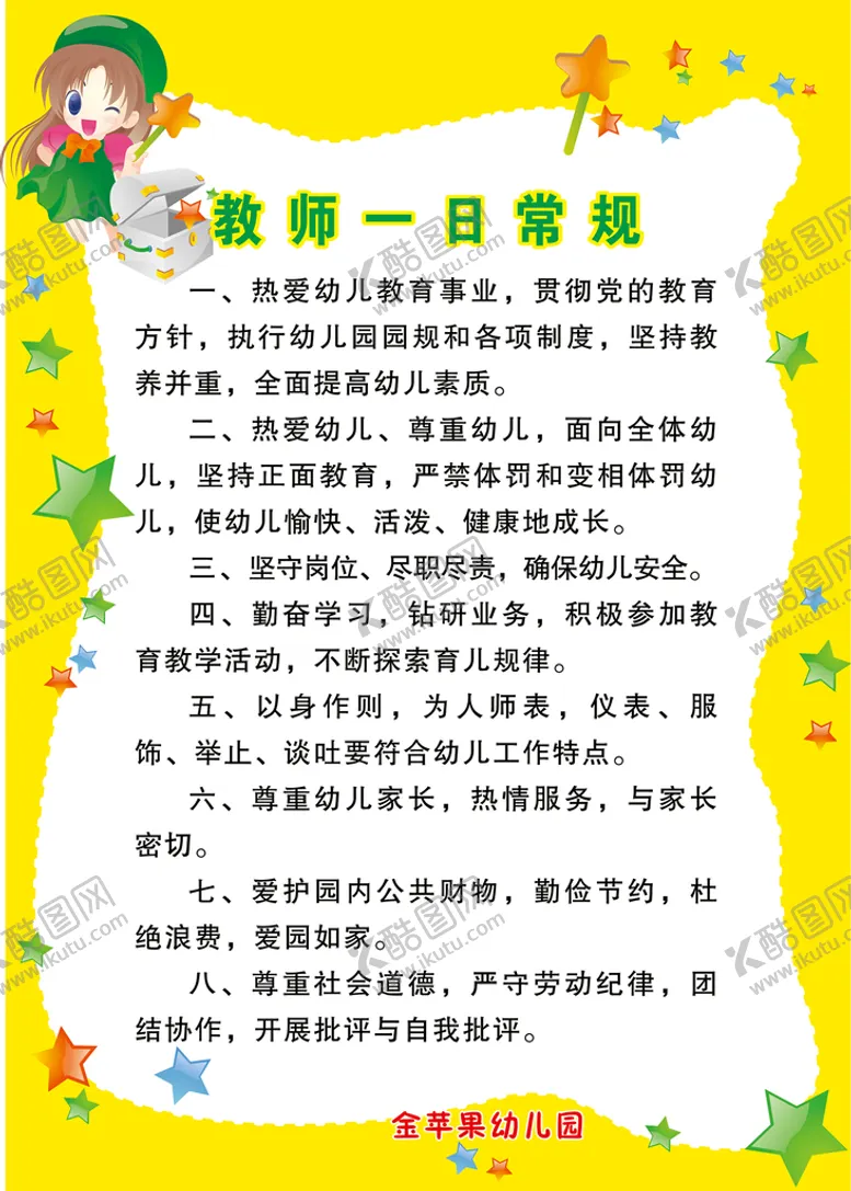 编号：60988901260535075523【酷图网】源文件下载-幼儿园制度