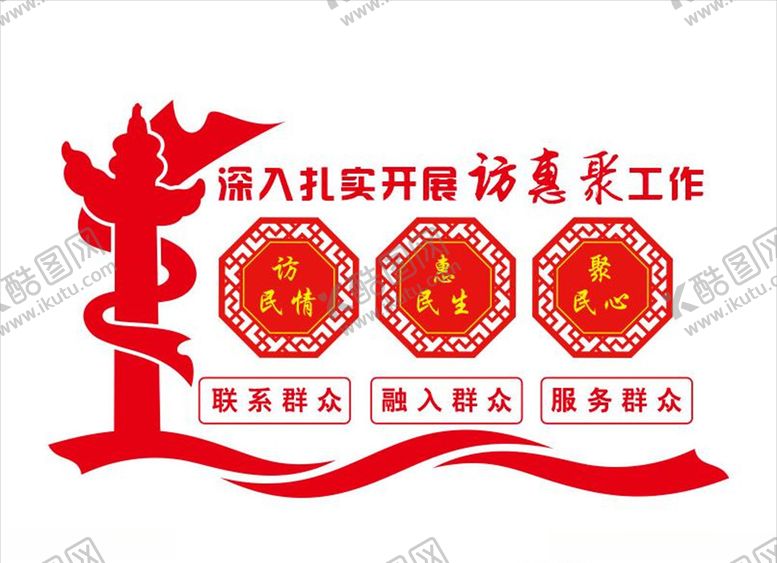 编号：39900904210734592363【酷图网】源文件下载-访惠聚驻村工作文化墙