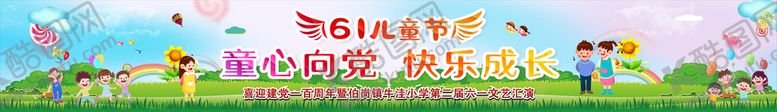 编号：53729202131730079545【酷图网】源文件下载-六一文艺汇演