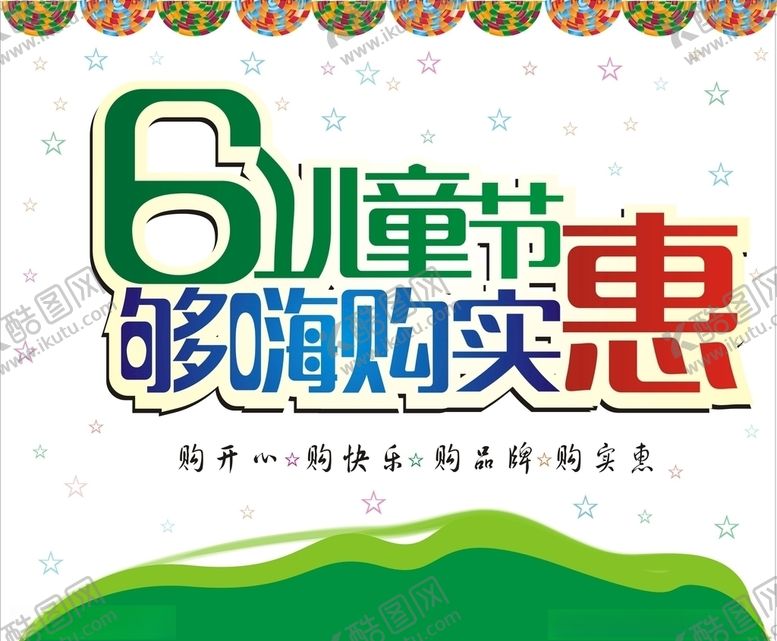 编号：56298010260003574027【酷图网】源文件下载-61够嗨购实惠