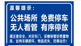 温馨提示牌