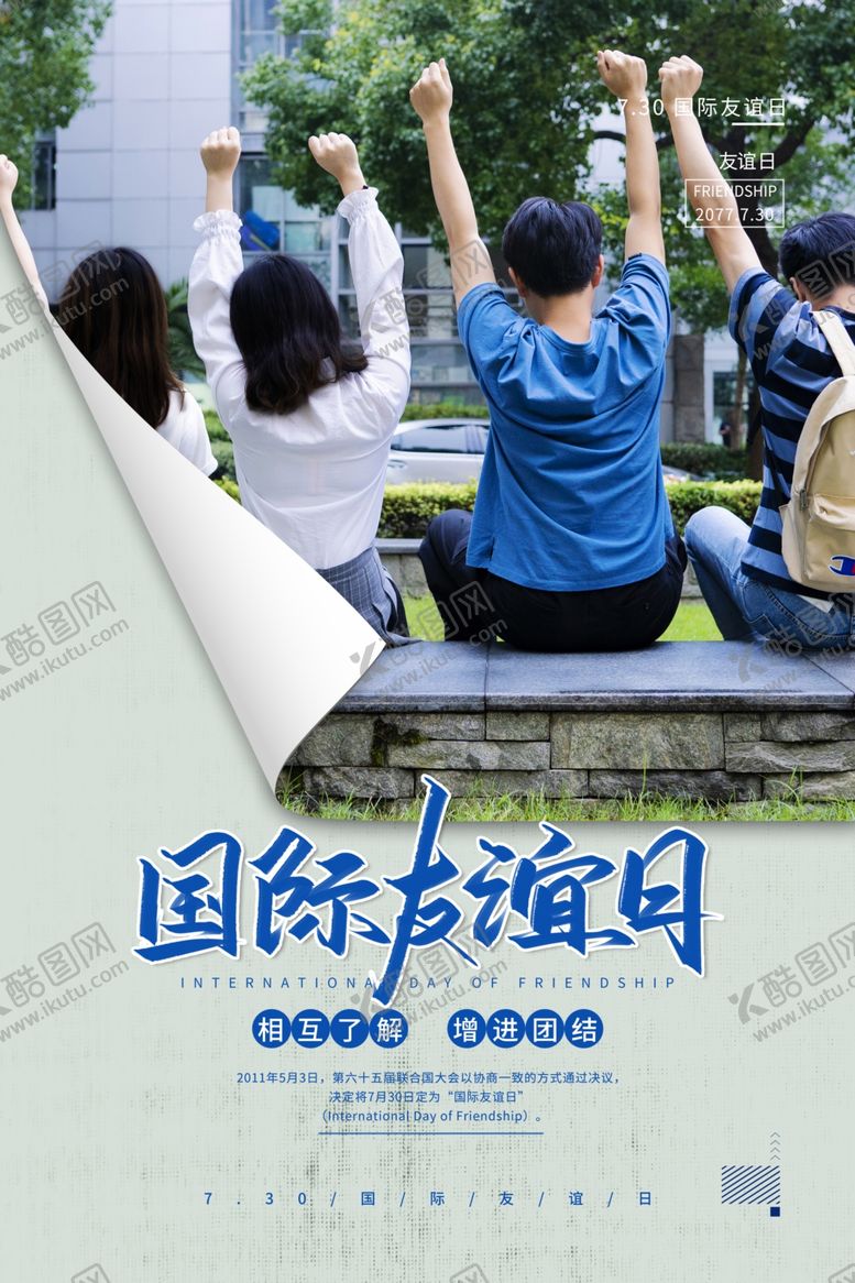 编号：84834906281945093081【酷图网】源文件下载-国际友谊日