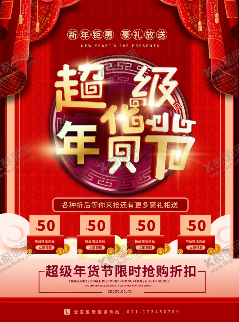 编号：44623504031737371415【酷图网】源文件下载-超级年货节促销海报