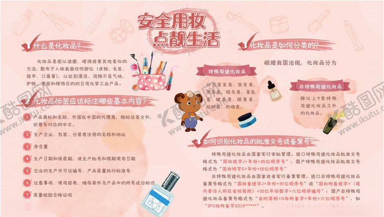 编号：35949110172141363023【酷图网】源文件下载-化妆品知识安全用妆科普宣传周