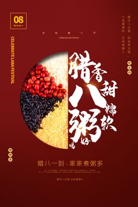 腊八节