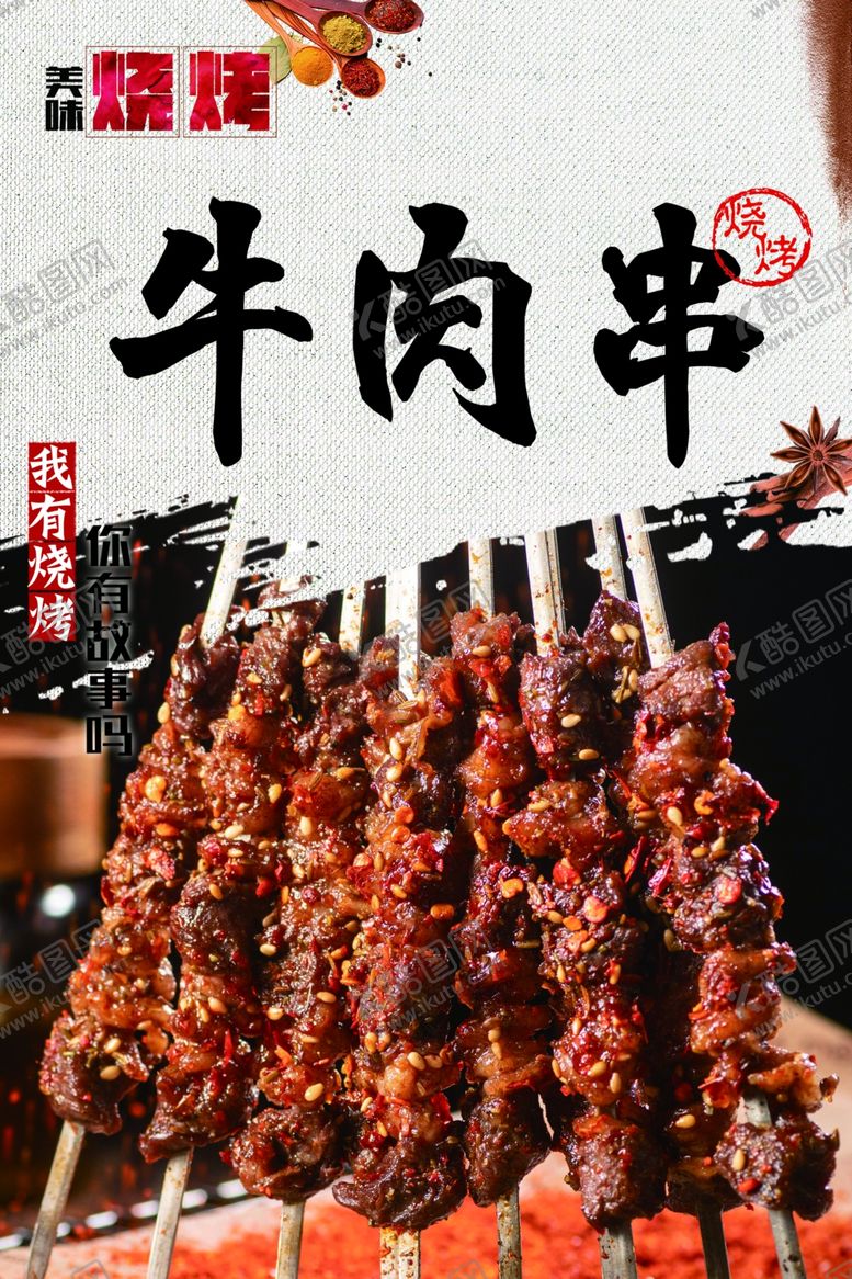 编号：66843701282226539117【酷图网】源文件下载-牛肉串烧烤