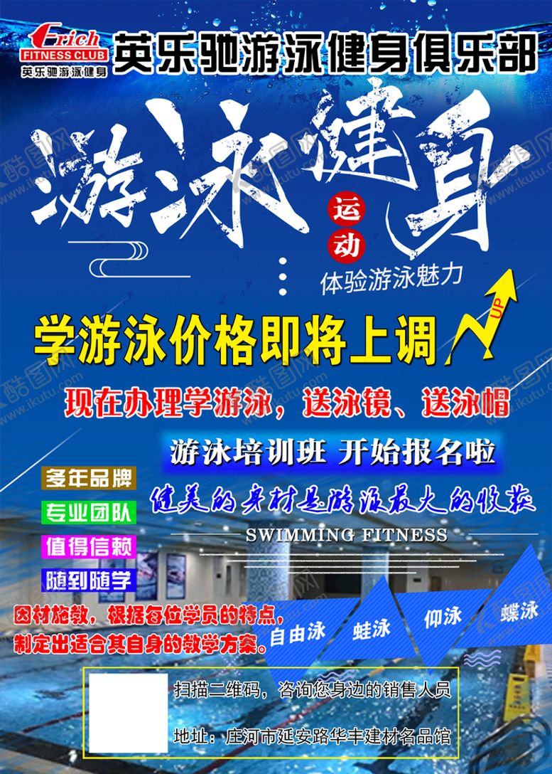 编号：91304209150239158751【酷图网】源文件下载-游泳健身海报学游泳价格上调