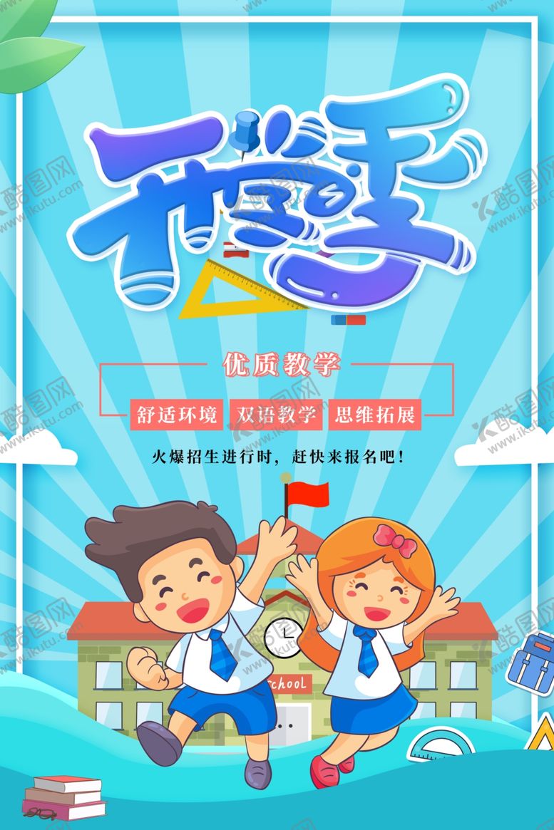 编号：37808510271059092056【酷图网】源文件下载-开学