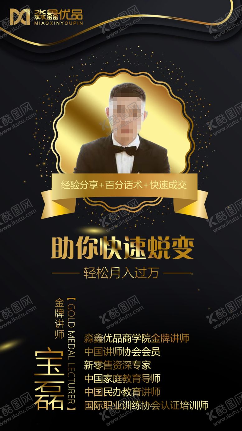 编号：59828405080207318153【酷图网】源文件下载-电商微商个人讲师海报