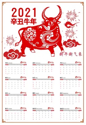 2021年日历台挂牛挂